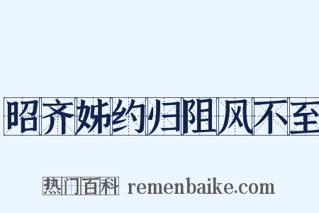 昭齐姊约归阻风不至是什么意思的图片
